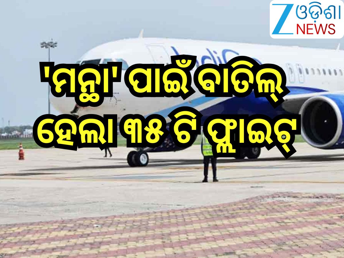Flight Cancel: ବାତ୍ୟା'ମନ୍ଥା' ପାଇଁ ବାତିଲ୍ ହେଲା ୩୫ ଟି ଫ୍ଲାଇଟ୍ Flight Cancel: ବାତ୍ୟା'ମନ୍ଥା' ପାଇଁ ବାତିଲ୍ ହେଲା ୩୫ ଟି ଫ୍ଲାଇଟ୍