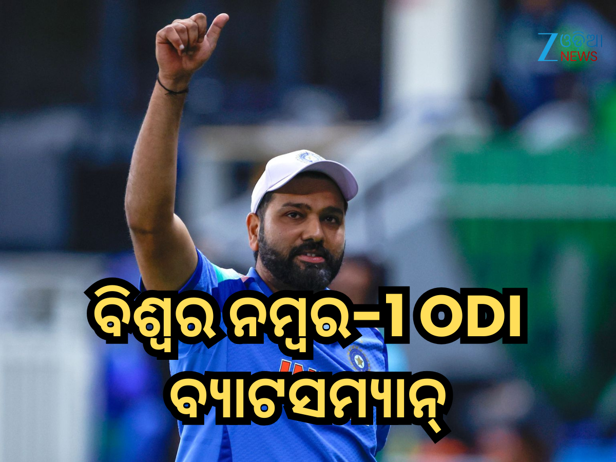 Rohit Sharma Ranking: ଭାରତୀୟ ଅଧିନାୟକ ଶୁବମନ ଗିଲଙ୍କୁ ଝଟକା, ବିଶ୍ୱର ନମ୍ବର-1 ODI ବ୍ୟାଟସମ୍ୟାନ୍ ହେଲେ ରୋହିତ୍ ଶର୍ମା Rohit Sharma Ranking: ଭାରତୀୟ ଅଧିନାୟକ ଶୁବମନ ଗିଲଙ୍କୁ ଝଟକା, ବିଶ୍ୱର ନମ୍ବର-1 ODI ବ୍ୟାଟସମ୍ୟାନ୍ ହେଲେ ରୋହିତ୍ ଶର୍ମା