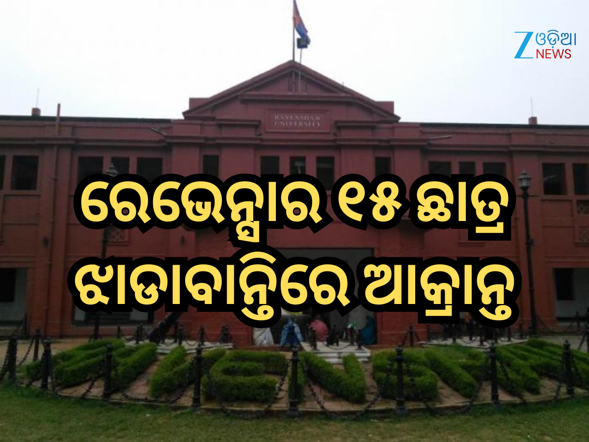 Ravenshaw University: ରେଭେନ୍ସା ବିଶ୍ଵବିଦ୍ୟାଳୟର ୧୫ ଛାତ୍ର ଝାଡାବାନ୍ତିରେ ଆକ୍ରାନ୍ତ, ହସ୍ପିଟାଲରେ ଭର୍ତ୍ତି Ravenshaw University: ରେଭେନ୍ସା ବିଶ୍ଵବିଦ୍ୟାଳୟର ୧୫ ଛାତ୍ର ଝାଡାବାନ୍ତିରେ ଆକ୍ରାନ୍ତ, ହସ୍ପିଟାଲରେ ଭର୍ତ୍ତି