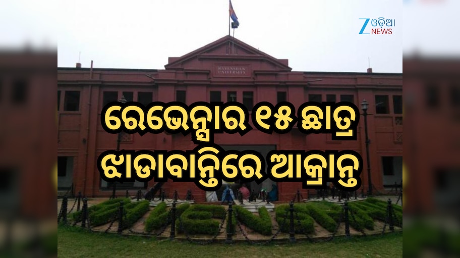 Ravenshaw University: ରେଭେନ୍ସା ବିଶ୍ଵବିଦ୍ୟାଳୟର ୧୫ ଛାତ୍ର ଝାଡାବାନ୍ତିରେ ଆକ୍ରାନ୍ତ, ହସ୍ପିଟାଲରେ ଭର୍ତ୍ତି