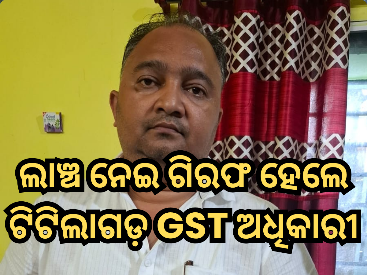 Odisha Vigilance: ଲାଞ୍ଚ ନେଇ ବନ୍ଧା ହେଲେ ଟିଟିଲାଗଡ଼ ଜିଏସଟି ଅଧିକାରୀ ଉମାକାନ୍ତ ମହାକୁଡ଼ Odisha Vigilance: ଲାଞ୍ଚ ନେଇ ବନ୍ଧା ହେଲେ ଟିଟିଲାଗଡ଼ ଜିଏସଟି ଅଧିକାରୀ ଉମାକାନ୍ତ ମହାକୁଡ଼