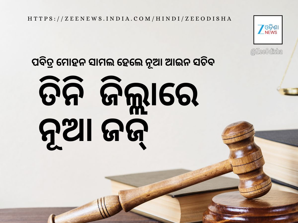 ବଲାଙ୍ଗୀର ଜିଲ୍ଲା ଜଜ୍ ହେଲେ ରାଜ୍ୟର ନୂଆ ଆଇନ ସଚିବ, ୩ ଜିଲ୍ଲା ଜଜ୍ଙ୍କୁ ବଦଳି ବଲାଙ୍ଗୀର ଜିଲ୍ଲା ଜଜ୍ ହେଲେ ରାଜ୍ୟର ନୂଆ ଆଇନ ସଚିବ, ୩ ଜିଲ୍ଲା ଜଜ୍ଙ୍କୁ ବଦଳି