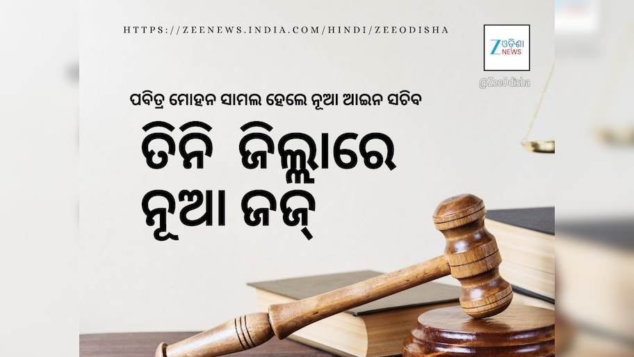 ବଲାଙ୍ଗୀର ଜିଲ୍ଲା ଜଜ୍‍ ହେଲେ ରାଜ୍ୟର ନୂଆ ଆଇନ ସଚିବ, ୩ ଜିଲ୍ଲା ଜଜ୍‍ଙ୍କୁ ବଦଳି