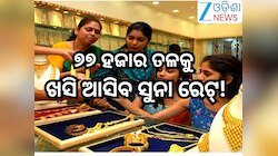 Gold Rate:  ୭୭ ହଜାର ତଳକୁ ଖସି ଆସିବ ସୁନା ରେଟ୍! କିଣିବା ପୂର୍ବରୁ ପଢି଼ନିଅନ୍ତୁ ଏହି ରିପୋର୍ଟ