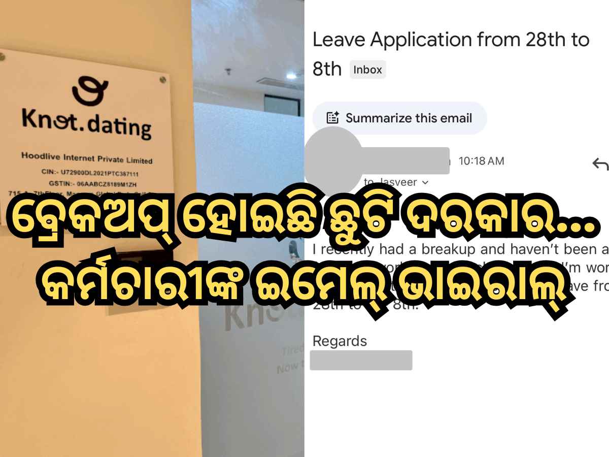 Breakup Leave News: ବ୍ରେକଅପ୍ ହୋଇଛି ଛୁଟି ଦରକାର...କର୍ମଚାରୀଙ୍କ ଇମେଲ୍ ଭାଇରାଲ୍, ବସ୍ ଙ୍କ ପ୍ରତିକ୍ରିୟା ଦେଖି ହେବେ ଆଶ୍ଚର୍ଯ୍ୟ Breakup Leave News: ବ୍ରେକଅପ୍ ହୋଇଛି ଛୁଟି ଦରକାର...କର୍ମଚାରୀଙ୍କ ଇମେଲ୍ ଭାଇରାଲ୍, ବସ୍ ଙ୍କ ପ୍ରତିକ୍ରିୟା ଦେଖି ହେବେ ଆଶ୍ଚର୍ଯ୍ୟ