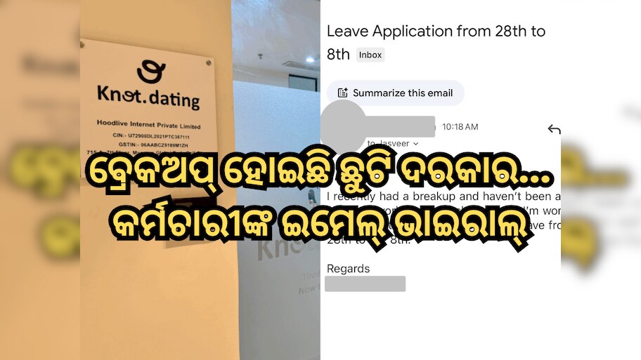 Breakup Leave News: ବ୍ରେକଅପ୍ ହୋଇଛି ଛୁଟି ଦରକାର...କର୍ମଚାରୀଙ୍କ ଇମେଲ୍ ଭାଇରାଲ୍, ବସ୍ ଙ୍କ ପ୍ରତିକ୍ରିୟା ଦେଖି ହେବେ ଆଶ୍ଚର୍ଯ୍ୟ