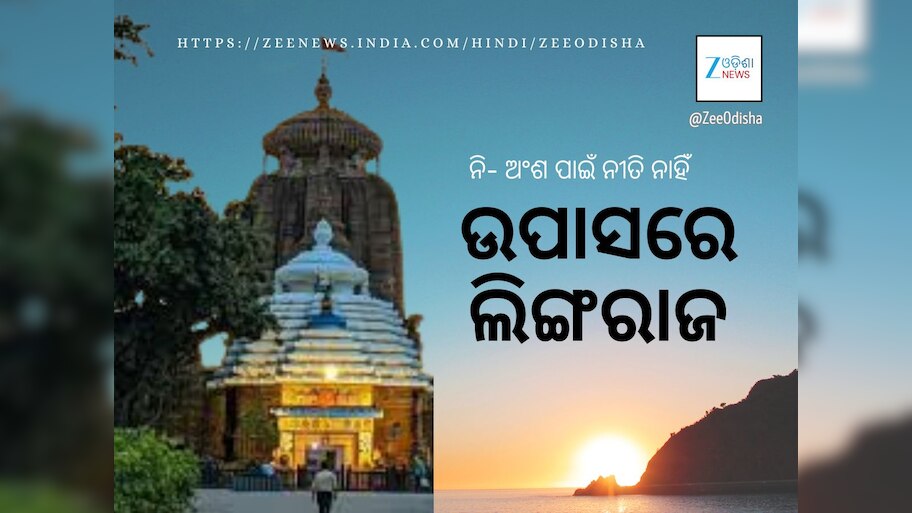 ଲିଙ୍ଗରାଜ ମନ୍ଦିରରେ ସେବକ ଅଶାନ୍ତି: ଠାକୁରଙ୍କ ନୀତିକାନ୍ତି ନୋହିଲା