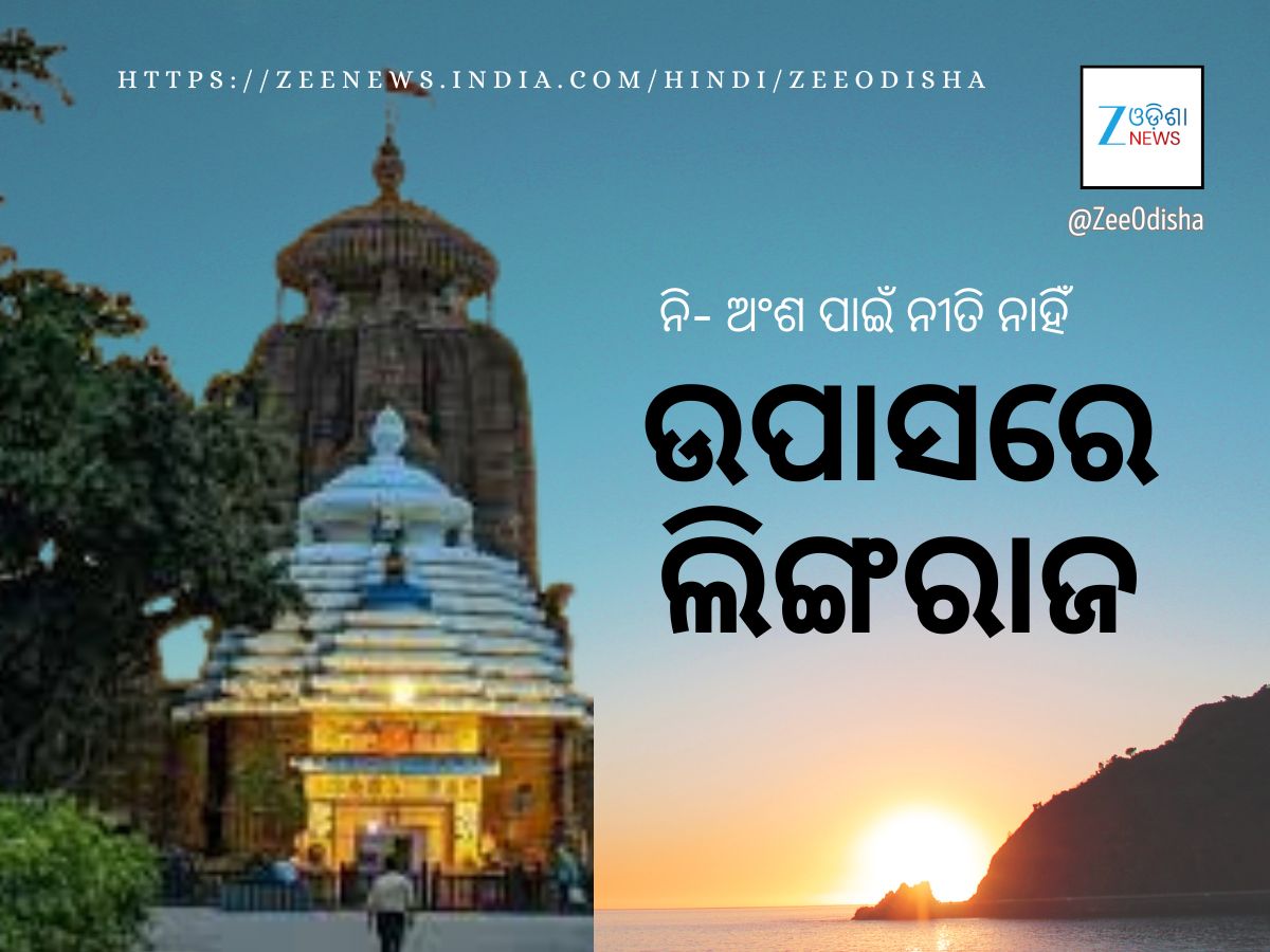 ଲିଙ୍ଗରାଜ ମନ୍ଦିରରେ ସେବକ ଅଶାନ୍ତି: ଠାକୁରଙ୍କ ନୀତିକାନ୍ତି ନୋହିଲା ଲିଙ୍ଗରାଜ ମନ୍ଦିରରେ ସେବକ ଅଶାନ୍ତି: ଠାକୁରଙ୍କ ନୀତିକାନ୍ତି ନୋହିଲା