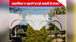 दुनिया की वो जगह, जहां अंडरवियर बिना पहने घर से निकलना है गैरकानूनी, वजह जानें...