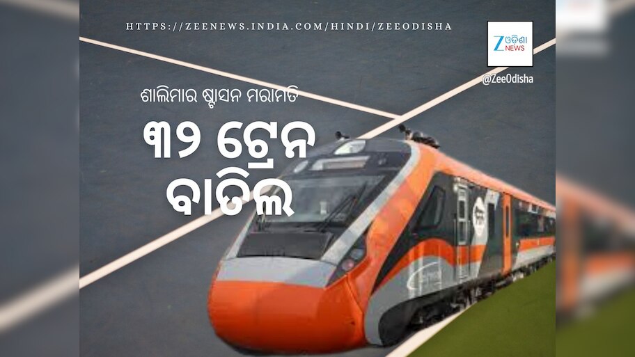 ପଶ୍ଚିମବଙ୍ଗର ଶାଲିମାର ଷ୍ଟେସନ୍‍ର ଆଧୁନିକୀକରଣ: ୩୨ ଟ୍ରେନ ବାତିଲ, ଜାଣନ୍ତୁ ପୂରା ତାଲିକା