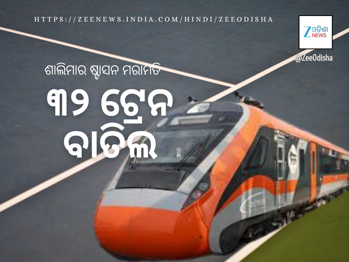 ପଶ୍ଚିମବଙ୍ଗର ଶାଲିମାର ଷ୍ଟେସନ୍ର ଆଧୁନିକୀକରଣ: ୩୨ ଟ୍ରେନ ବାତିଲ, ଜାଣନ୍ତୁ ପୂରା ତାଲିକା ପଶ୍ଚିମବଙ୍ଗର ଶାଲିମାର ଷ୍ଟେସନ୍ର ଆଧୁନିକୀକରଣ: ୩୨ ଟ୍ରେନ ବାତିଲ, ଜାଣନ୍ତୁ ପୂରା ତାଲିକା