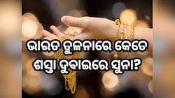 ଭାରତ ତୁଳନାରେ କେତେ ଶସ୍ତା ଦୁବାଇରେ ସୁନା? ଜାଣନ୍ତୁ କେତେ ସୁନା ଘରକୁ ଆଣିପାରିବେ