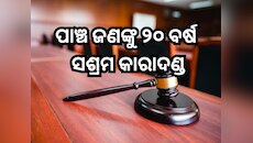 ନାବାଳିକାଙ୍କୁ ଦୁଷ୍କର୍ମ ଅଭିଯୋଗରେ ପାଞ୍ଚ ଜଣଙ୍କୁ ୨୦ ବର୍ଷ ସଶ୍ରମ କାରାଦଣ୍ଡ