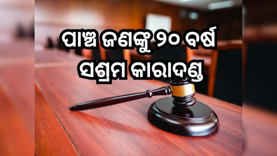 Phulbani News: ନାବାଳିକାଙ୍କୁ ଦୁଷ୍କର୍ମ ଅଭିଯୋଗରେ ପାଞ୍ଚ ଜଣଙ୍କୁ ୨୦ ବର୍ଷ ସଶ୍ରମ କାରାଦଣ୍ଡ