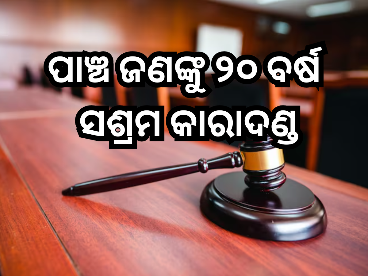 Phulbani News: ନାବାଳିକାଙ୍କୁ ଦୁଷ୍କର୍ମ ଅଭିଯୋଗରେ ପାଞ୍ଚ ଜଣଙ୍କୁ ୨୦ ବର୍ଷ ସଶ୍ରମ କାରାଦଣ୍ଡ Phulbani News: ନାବାଳିକାଙ୍କୁ ଦୁଷ୍କର୍ମ ଅଭିଯୋଗରେ ପାଞ୍ଚ ଜଣଙ୍କୁ ୨୦ ବର୍ଷ ସଶ୍ରମ କାରାଦଣ୍ଡ