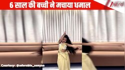 'बिजुरिया' गाने पर 6 साल की बच्ची ने मचाया धमाल, स्टेप्स ऐसे जाह्नवी कपूर भी हुई फैन
