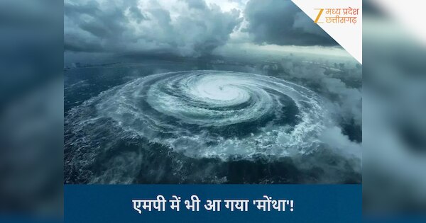 ‘मोंथा’ की चपेट में मध्य प्रदेश! 11 जिलों में भारी बारिश का अलर्ट; जानिए 30 अक्टूबर का मौसम