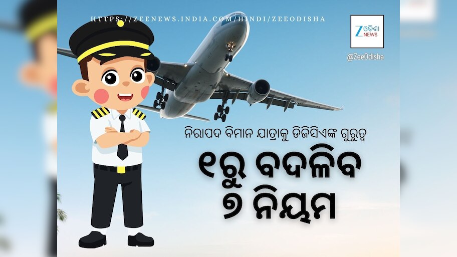 ନଭେମ୍ବର ୧ରୁ ବଦଳିବ  ବିମାନ ଚଳାଚଳରେ ଏହି ନିୟମ: ପାଇଲଟଙ୍କୁ ମିଳିବ ଅଧିକ ବିଶ୍ରାମ, କମ୍‍ କାମ  