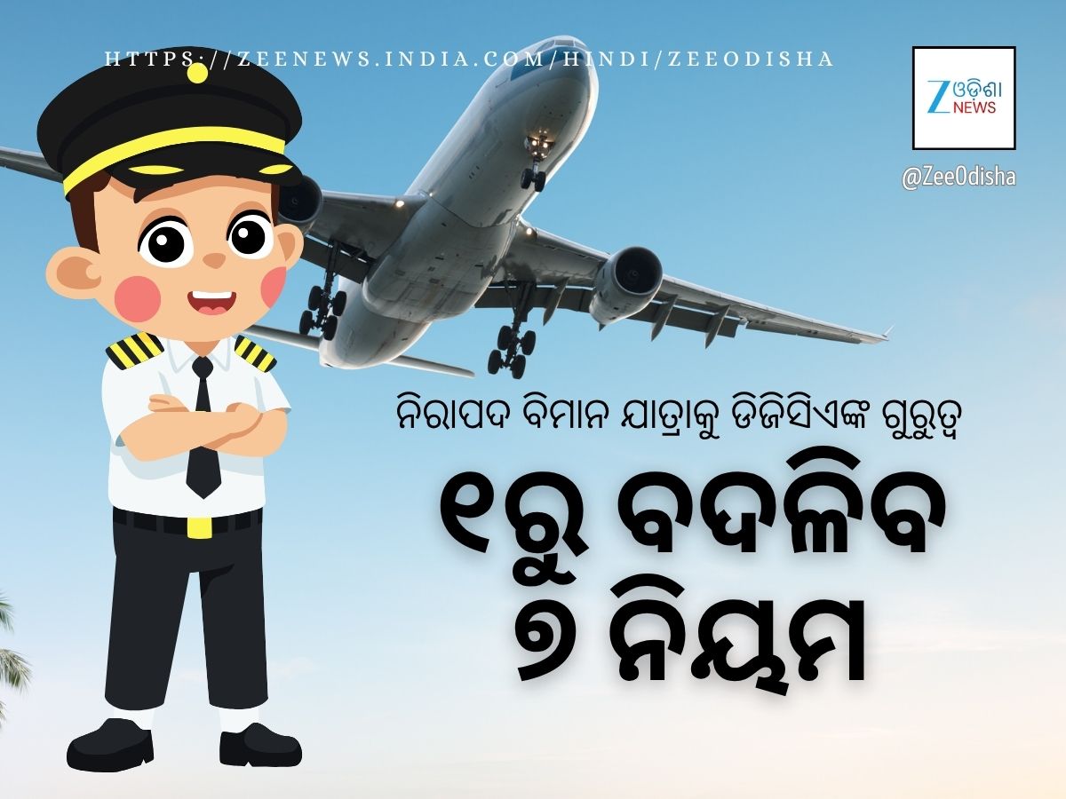 ନଭେମ୍ବର ୧ରୁ ବଦଳିବ ବିମାନ ଚଳାଚଳରେ ଏହି ନିୟମ: ପାଇଲଟଙ୍କୁ ମିଳିବ ଅଧିକ ବିଶ୍ରାମ, କମ୍ କାମ ନଭେମ୍ବର ୧ରୁ ବଦଳିବ ବିମାନ ଚଳାଚଳରେ ଏହି ନିୟମ: ପାଇଲଟଙ୍କୁ ମିଳିବ ଅଧିକ ବିଶ୍ରାମ, କମ୍ କାମ
