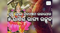 ୧୪ ବର୍ଷ ପରେ ସୃଷ୍ଟି ହେଉଛି ଶୁଭ ନବପଞ୍ଚମ ରାଜଯୋଗ, ମାଲାମାଲ ହେବେ ଏହି ୫ ରାଶିର ଭାଗ୍ୟ