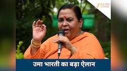उमा भारती का ऐलान, कहा-चुनाव लड़ना टाला है, बंद नहीं किया, 2029 में यहां से दावा