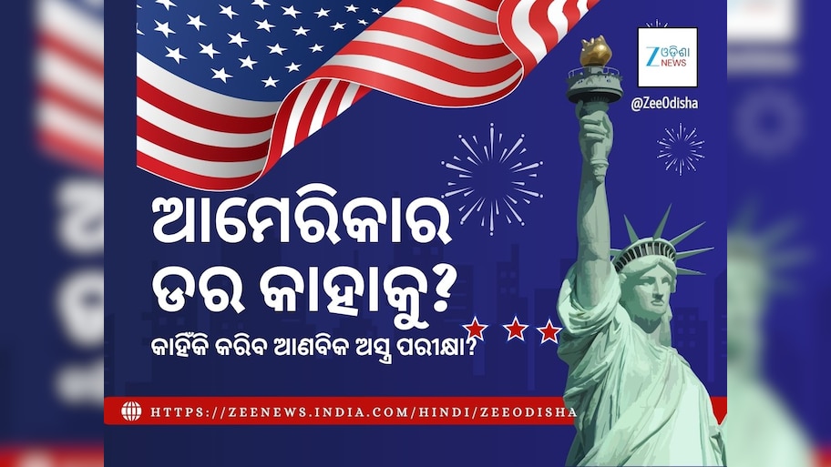 ପରମାଣୁ ଅସ୍ତ୍ର ପରୀକ୍ଷା କରିବ ଯୁକ୍ତରାଷ୍ଟ୍ର ଆମେରିକା, କାହିଁକି, କାହାକୁ ଡରୁଛି?