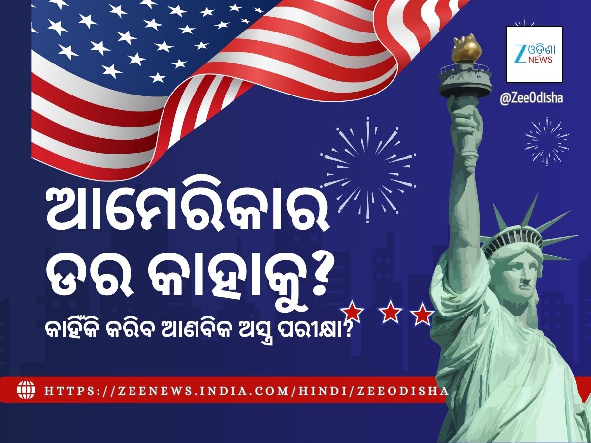ପରମାଣୁ ଅସ୍ତ୍ର ପରୀକ୍ଷା କରିବ ଯୁକ୍ତରାଷ୍ଟ୍ର ଆମେରିକା, କାହିଁକି, କାହାକୁ ଡରୁଛି? ପରମାଣୁ ଅସ୍ତ୍ର ପରୀକ୍ଷା କରିବ ଯୁକ୍ତରାଷ୍ଟ୍ର ଆମେରିକା, କାହିଁକି, କାହାକୁ ଡରୁଛି?