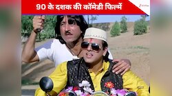 90 के दशक की इन 5 कॉमेडी फिल्मों को देखकर हंसते-हंसते हो जाएंगे लोटपोट