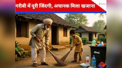 दादा के निधन पर पोता-पिता कर रहे थे सफाई, कूड़ेदान में मिला ढाई करोड़ का खजाना!