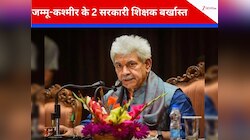 जम्मू-कश्मीर के 2 सरकारी टीचर बर्खास्त, आतंकियों से मिलकर देश को कर रहे थे बर्बाद!