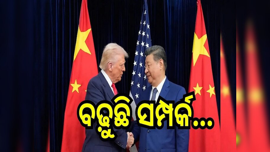 US-China trade deal: ଚୀନ ଉପରୁ ୧୦ ପ୍ରତିଶତ ଟାରିଫ ହ୍ରାସ କଲେ ଟ୍ରମ୍ପ