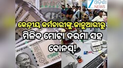 8th Pay Commission: କେନ୍ଦ୍ରୀୟ କର୍ମଚାରୀଙ୍କ ପାଇଁ ଖୁସି ଖବର,୨୦୨୬ ଜାନୁଆରୀରୁ ମିଳିବ ନୂଆ ଦରମ
