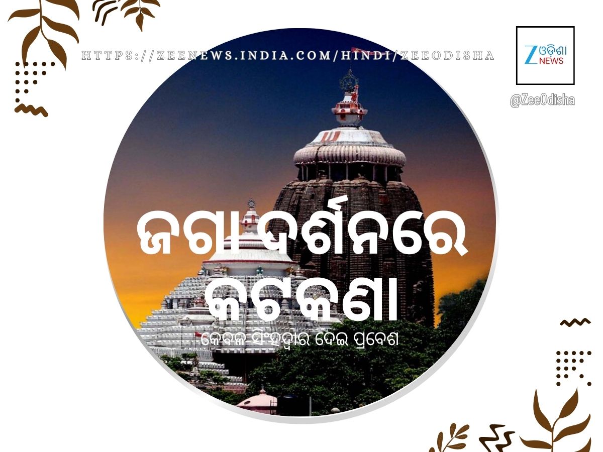 ଏଥର ପଞ୍ଚୁକ ୪ ଦିନ: ପୁରୀରେ ଅସମ୍ଭାଳ ଭିଡ଼ ଆଶଙ୍କା, ଆସନ୍ତାକାଲି ଭୋର ୫ଟାରୁ ରାଧାପାଦ ଦର୍ଶନ ଏଥର ପଞ୍ଚୁକ ୪ ଦିନ: ପୁରୀରେ ଅସମ୍ଭାଳ ଭିଡ଼ ଆଶଙ୍କା, ଆସନ୍ତାକାଲି ଭୋର ୫ଟାରୁ ରାଧାପାଦ ଦର୍ଶନ