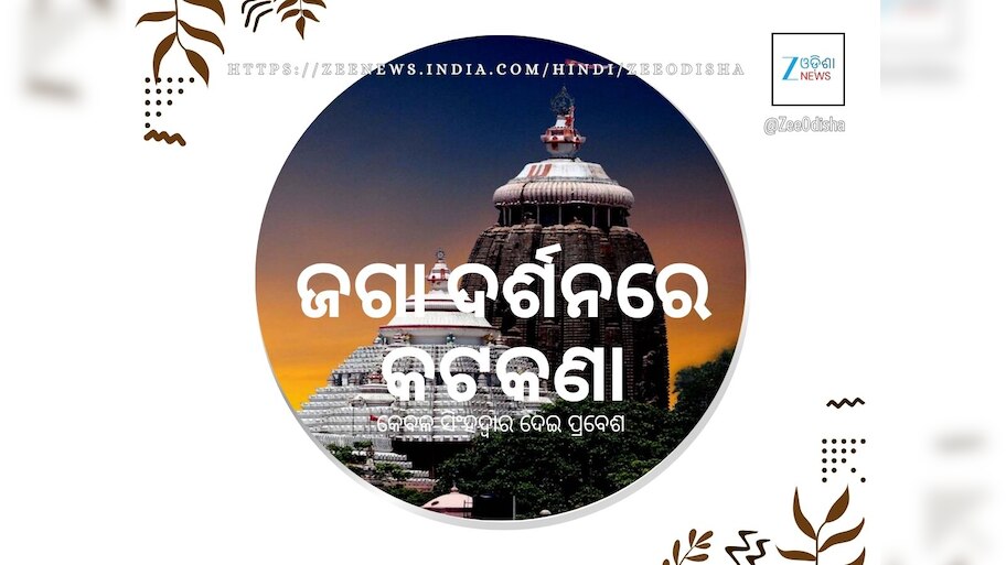 ଏଥର ପଞ୍ଚୁକ ୪ ଦିନ: ପୁରୀରେ ଅସମ୍ଭାଳ ଭିଡ଼ ଆଶଙ୍କା, ଆସନ୍ତାକାଲି ଭୋର ୫ଟାରୁ ରାଧାପାଦ ଦର୍ଶନ