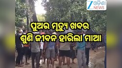 Odisha News:  ପୁଅର ମୃତ୍ୟୁ ଖବର ଶୁଣି ଜୀବନ ହାରିଲା ମାଆ, ଭଉଣୀ ଗୁରୁତର...