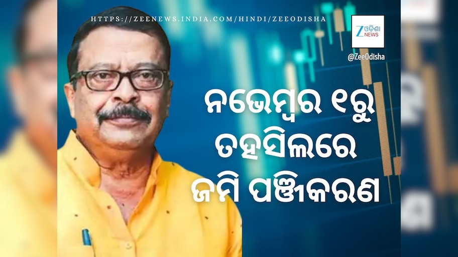 ନଭେମ୍ବର ୧ରୁ ତହସିଲ ଅଫିସରେ ହେବ ଜମି କିଣାବିକା