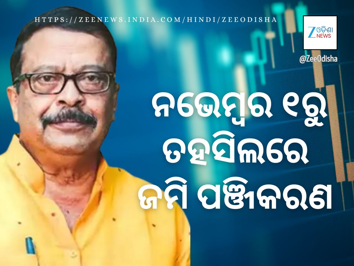 ନଭେମ୍ବର ୧ରୁ ତହସିଲ ଅଫିସରେ ହେବ ଜମି କିଣାବିକା ନଭେମ୍ବର ୧ରୁ ତହସିଲ ଅଫିସରେ ହେବ ଜମି କିଣାବିକା