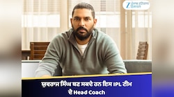 ਯੁਵਰਾਜ ਸਿੰਘ ਬਣ ਸਕਦੇ ਹਨ ਇਸ IPL ਟੀਮ ਦੇ Head Coach, ਇਸ ਦਿੱਗਜ਼ ਦੀ ਛੁੱਟੀ ਤੈਅ!