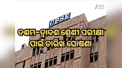 ଦଶମ-ଦ୍ୱାଦଶ ଶ୍ରେଣୀ ପରୀକ୍ଷା ପାଇଁ ତାରିଖ ଘୋଷଣା କଲା CBSE ବୋର୍ଡ, ଏଠାରେ ଦେଖନ୍ତୁ