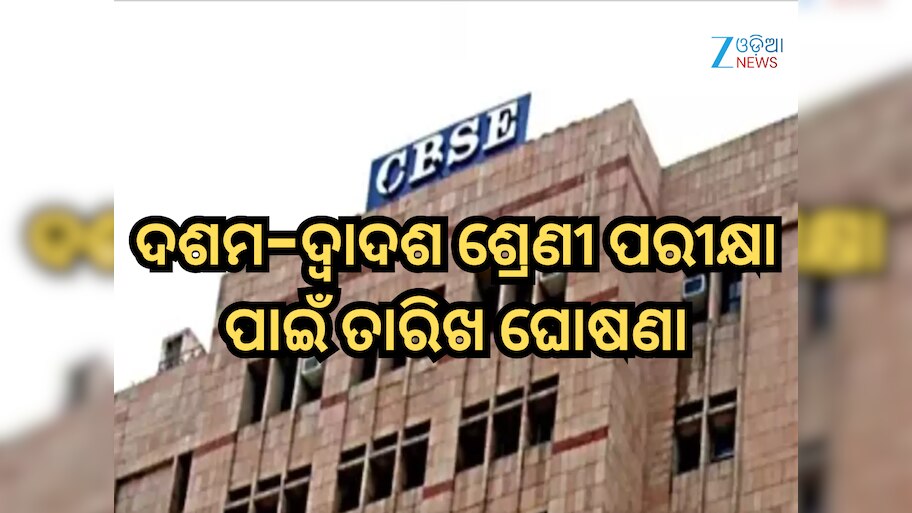 CBSE Board Exams 2026: ଦଶମ-ଦ୍ୱାଦଶ ଶ୍ରେଣୀ ପରୀକ୍ଷା ପାଇଁ ତାରିଖ ଘୋଷଣା କଲା CBSE ବୋର୍ଡ, ଏଠାରେ ଦେଖନ୍ତୁ