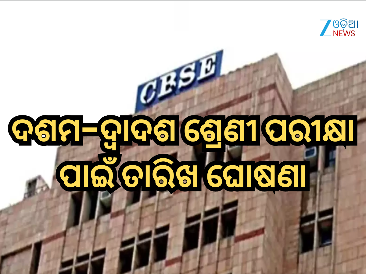 CBSE Board Exams 2026: ଦଶମ-ଦ୍ୱାଦଶ ଶ୍ରେଣୀ ପରୀକ୍ଷା ପାଇଁ ତାରିଖ ଘୋଷଣା କଲା CBSE ବୋର୍ଡ, ଏଠାରେ ଦେଖନ୍ତୁ CBSE Board Exams 2026: ଦଶମ-ଦ୍ୱାଦଶ ଶ୍ରେଣୀ ପରୀକ୍ଷା ପାଇଁ ତାରିଖ ଘୋଷଣା କଲା CBSE ବୋର୍ଡ, ଏଠାରେ ଦେଖନ୍ତୁ