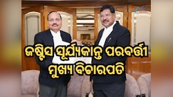 ସିଜେଆଇ ଗଭାଇଙ୍କ ପରେ କିଏ ହେବେ ପରବର୍ତ୍ତୀ ମୁଖ୍ୟ ବିଚାରପତି? ସରକାର କଲେ ଘୋଷଣା