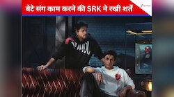 आर्यन के निर्देशन में काम करने से पहले शाहरुख ने रखीं 2 शर्तें, बोले- 'अगर मेरे....'