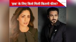 इमरान हाशमी ने वसूली मोटी रकम, यामी को मिले चिल्लर, जानें ‘हक’ की स्टारकास्ट फीस