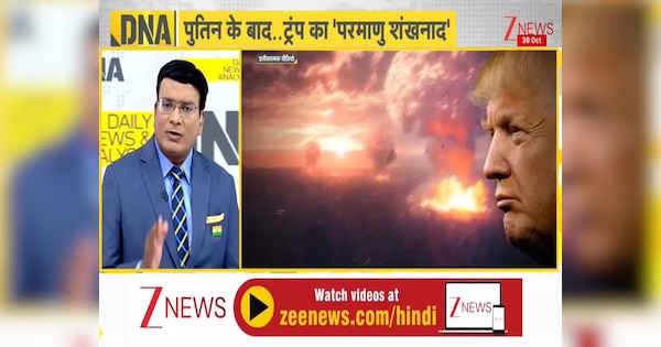 DNA: ट्रंप को ऐसा क्या महसूस हुआ कि दिया परमाणु परीक्षण शुरू करने का आदेश? 33 साल बाद US करेगा टेस्ट