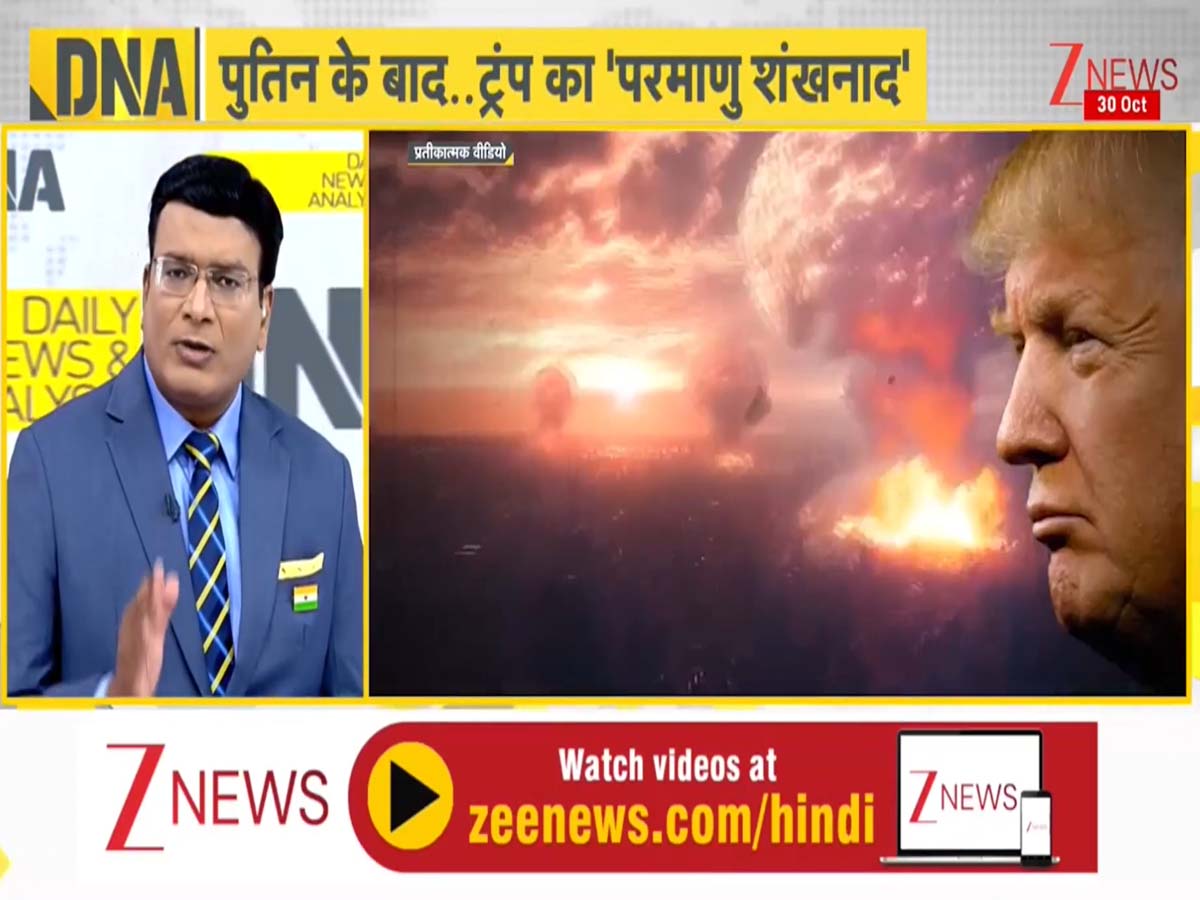 DNA: ट्रंप को ऐसा क्या महसूस हुआ कि दिया परमाणु परीक्षण शुरू करने का आदेश? 33 साल बाद US करेगा टेस्ट