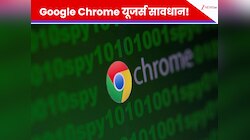 Google Chrome यूजर्स सावधान! भारत सरकार ने दी चेतावनी- आपके डेटा पर मंडरा रहा खतरा