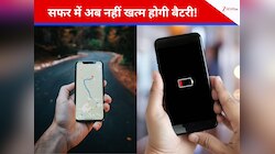 सफर में बैटरी नहीं होगी डाउन! Google Maps ला रहा है Power Saving Mode, जानें फायदे