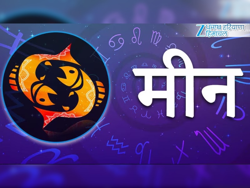 मीन (19 फरवरी – 20 मार्च)