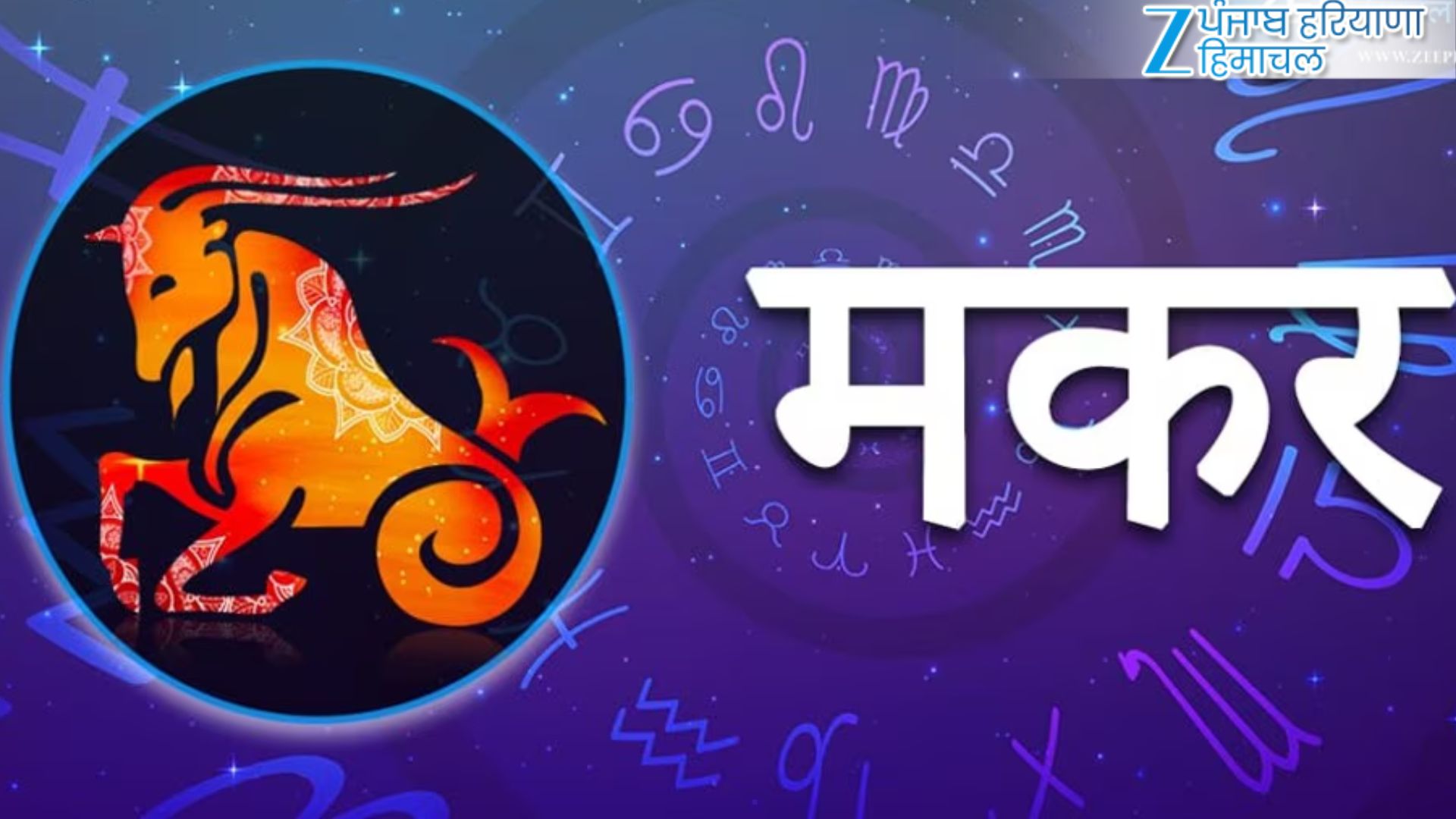 मकर (22 दिसंबर – 19 जनवरी)